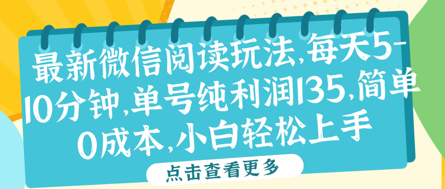 微信阅读最新玩法，每天5-10分钟，单号纯利润135，简单0成本，小白轻松上手-久创网