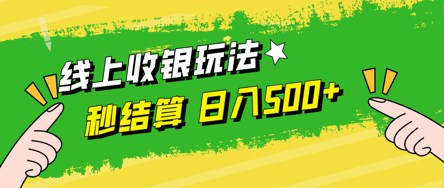 线上收银玩法日入500+-久创网