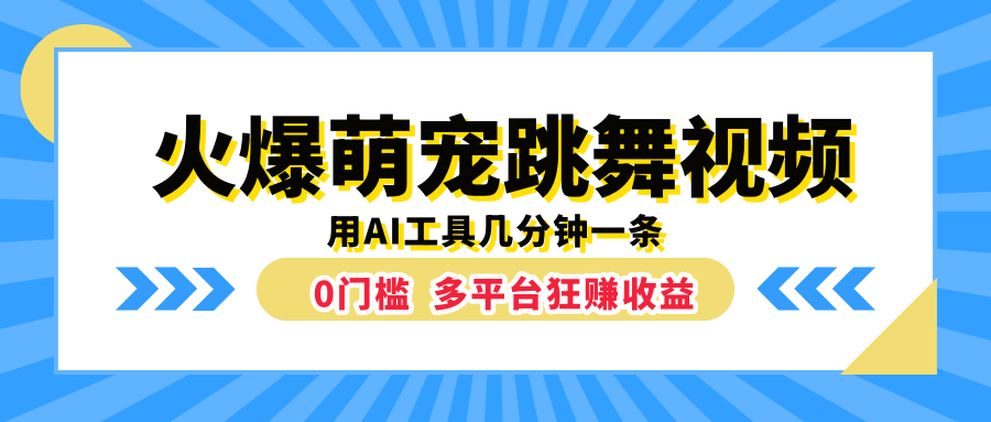 火爆萌宠跳舞视频，用AI工具几分钟一条，0门槛多平台狂赚收益-久创网