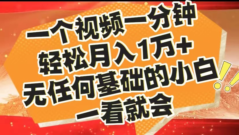 最新2024蓝海赛道，一个视频一分钟，轻松月入1万+，无任何基础的小白一看就会-久创网