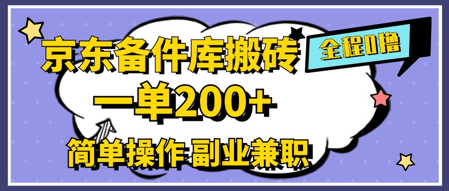 京东备件库搬砖，一单200+，0成本简单操作，副业兼职首选-久创网