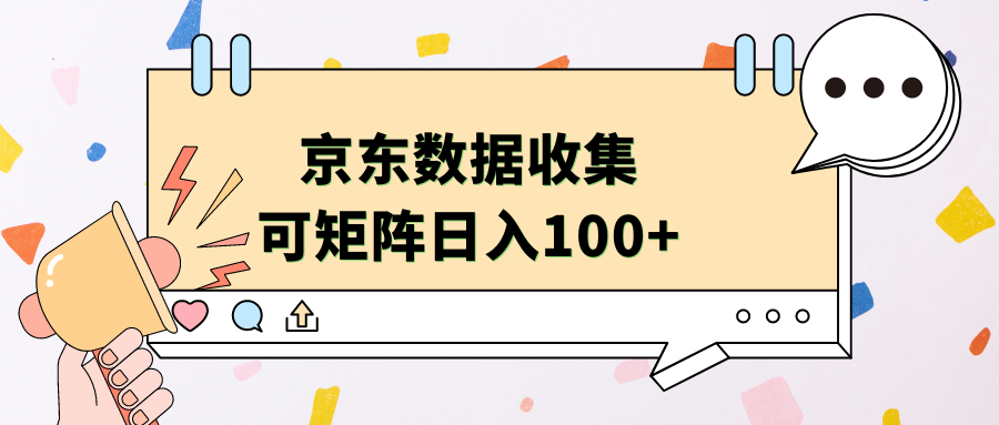 京东数据收集 可矩阵 日入100+-久创网