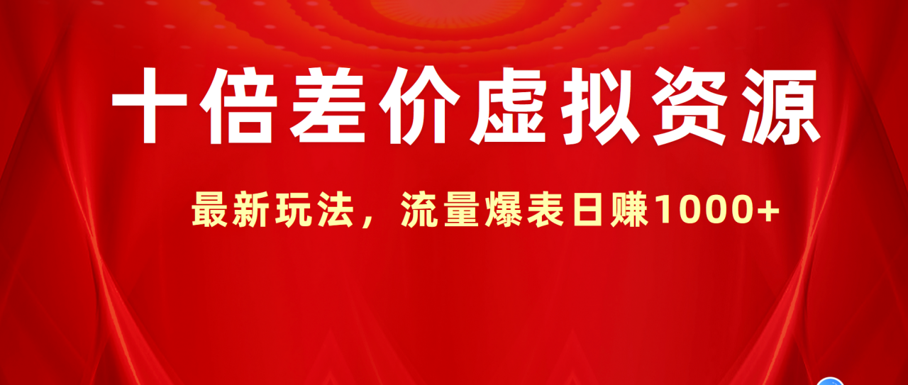 十倍差价虚拟资源，最新玩法，流量爆表日赚1000+-久创网