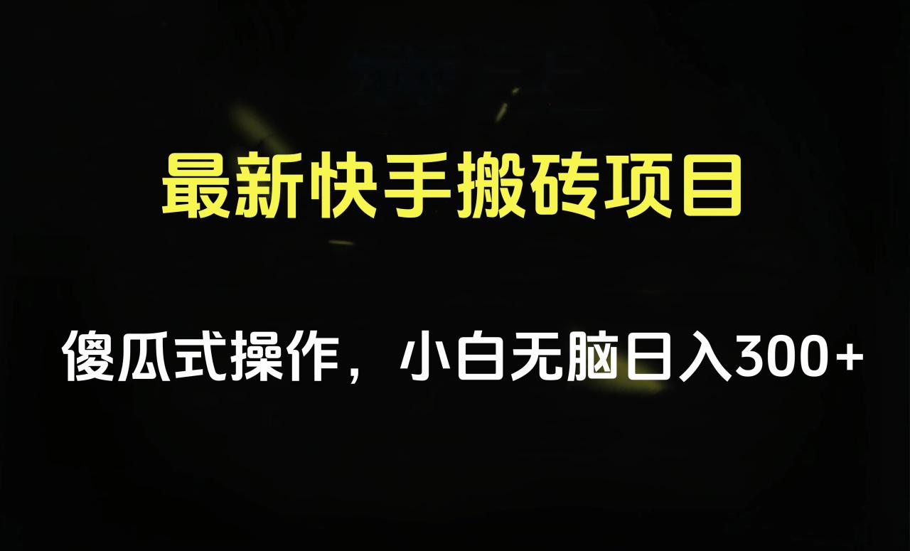 最新快手搬砖挂机项目，傻瓜式操作，小白无脑日入300-500＋-久创网