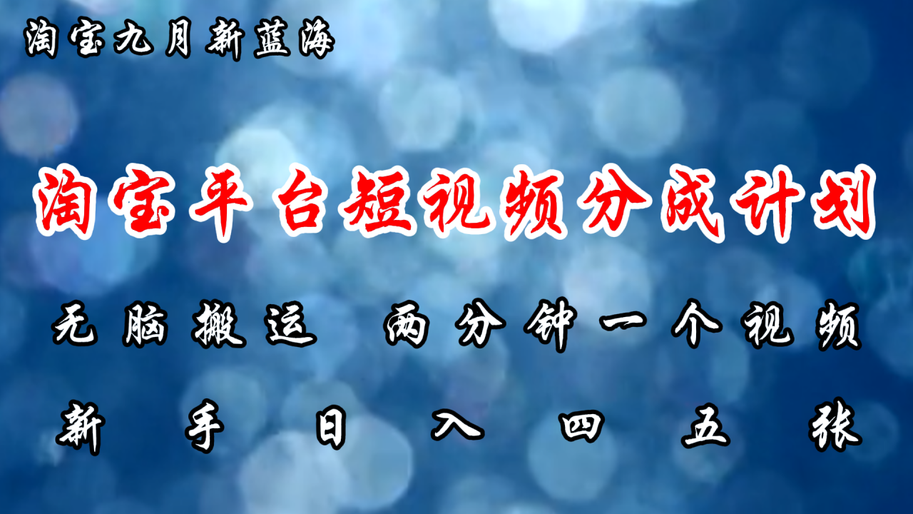 淘宝平台短视频新蓝海暴力撸金，无脑搬运，两分钟一个视频，新手日入大几百-久创网