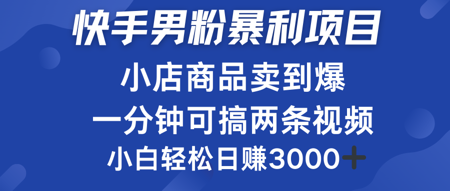 快手男粉必做项目，小店商品简直卖到爆，小白轻松也可日赚3000＋-久创网