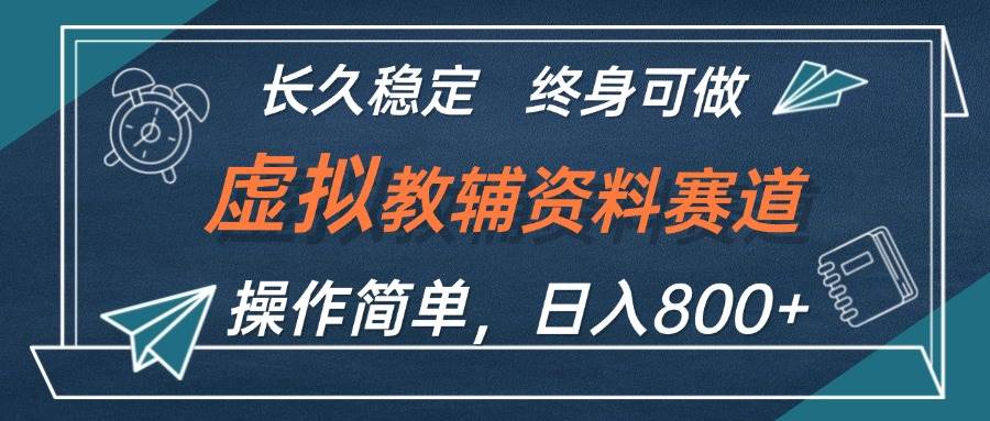 虚拟教辅资料玩法，日入800+，操作简单易上手，小白终身可做长期稳定-久创网