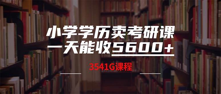 小学学历卖考研课程，一天收5600（附3580G考研合集）-久创网