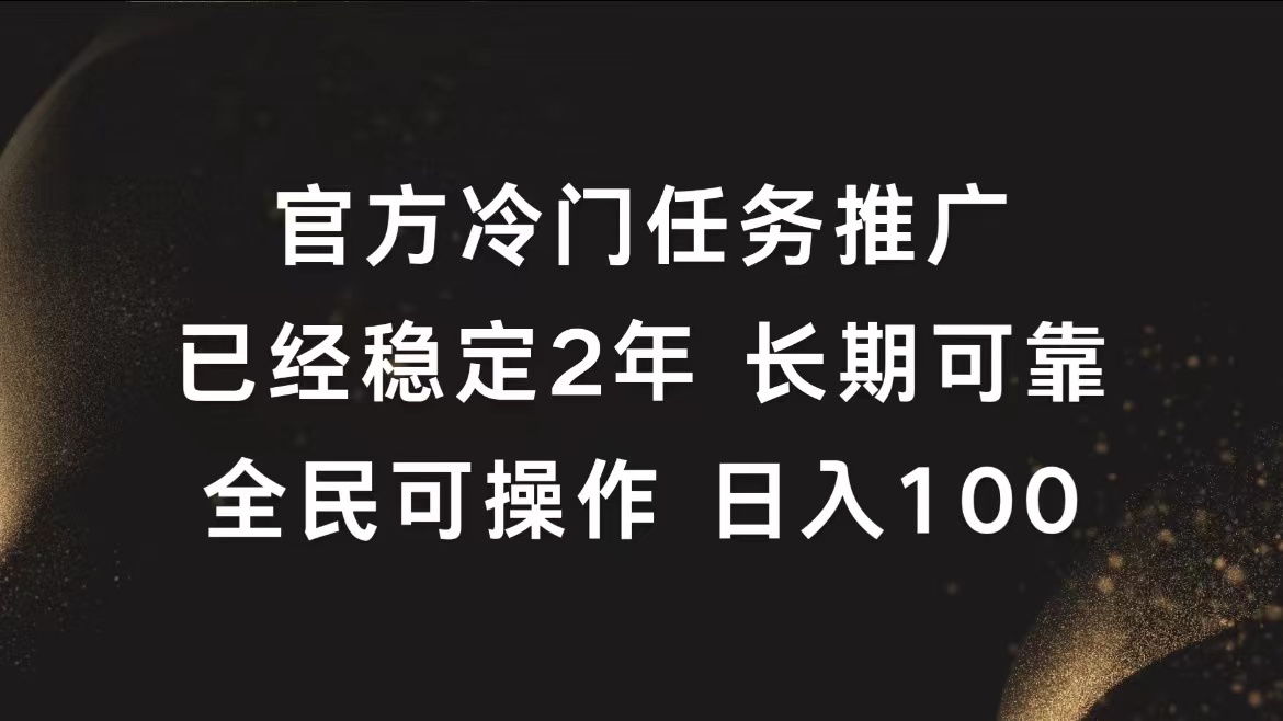 官方冷门任务，已经稳定2年，长期可靠日入100+-久创网