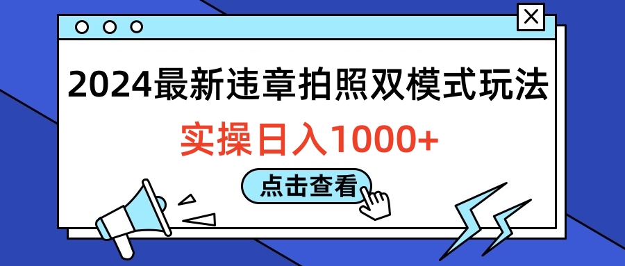 2024最新违章拍照双模式玩法，实操日入1000+-久创网