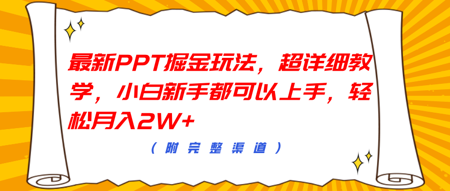 最新PPT掘金玩法，超详细教学，小白新手都可以上手，轻松月入2W+-久创网