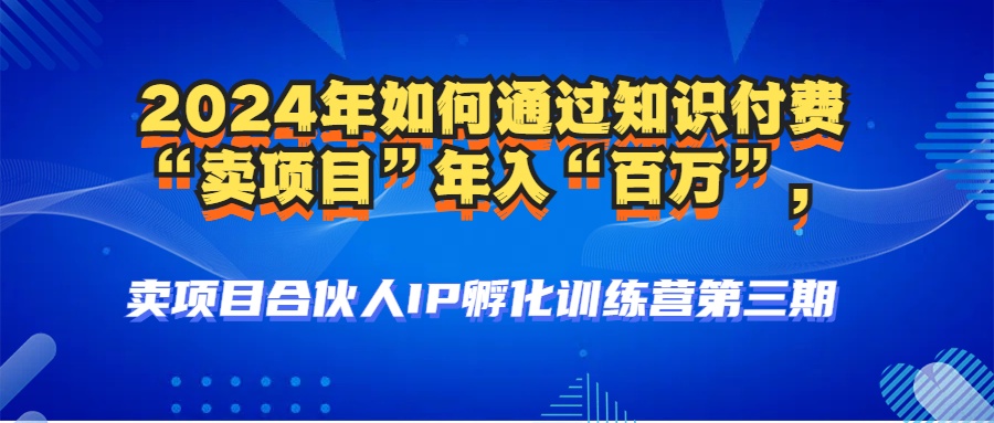 图片[3]-2024年普通人如何通过知识付费“卖项目”年入“百万”人设搭建-黑科技暴力引流-全流程-久创网