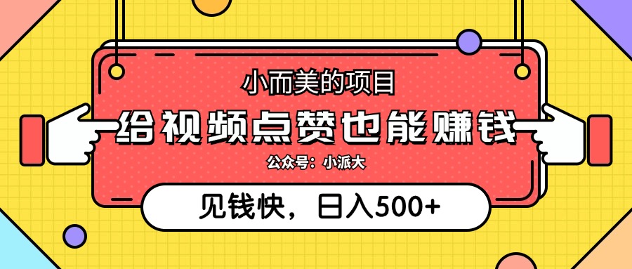 点点赞就能赚钱，视频号点赞项目，日入500+-久创网