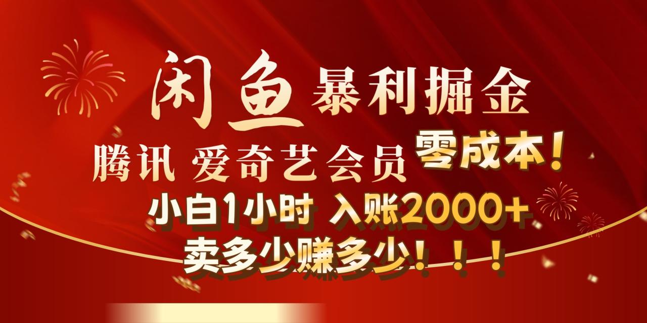 闲鱼全新暴力掘金玩法，官方正品影视会员无成本渠道!小自1小时保底收入2000+-久创网