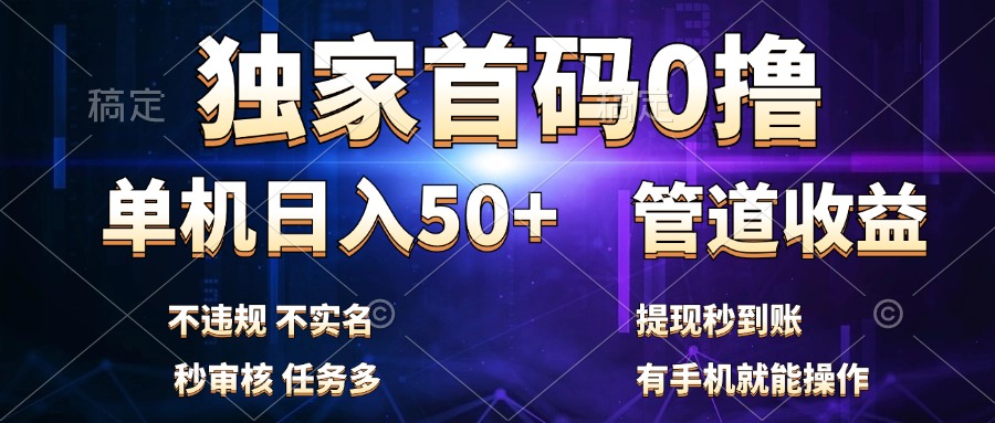 独家首码0撸，单机日入50+，秒提现到账，可批量操作-久创网