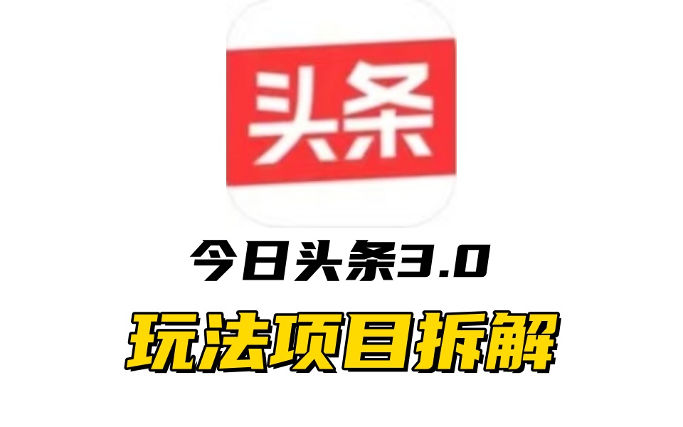 全新AI头条掘金3.0项目拆解，低门槛高收益，爆款文章一键制作发布，零基础小白也能起飞，实现日入500+-久创网