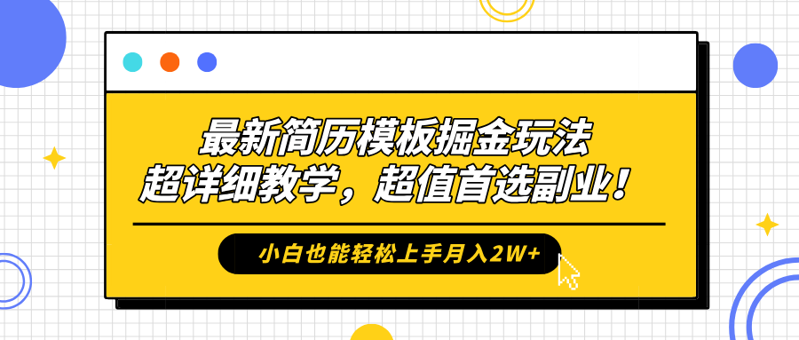 最新简历模板掘金玩法，保姆级喂饭教学，小白也能轻松上手月入2W+，超值首选副业！-久创网