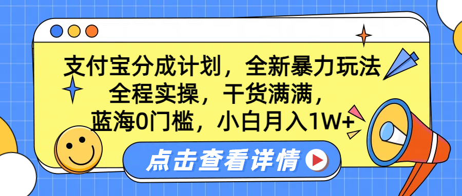 蓝海0门槛，支付宝分成计划，全新暴力玩法，全程实操，干货满满，小白月入1W+-久创网