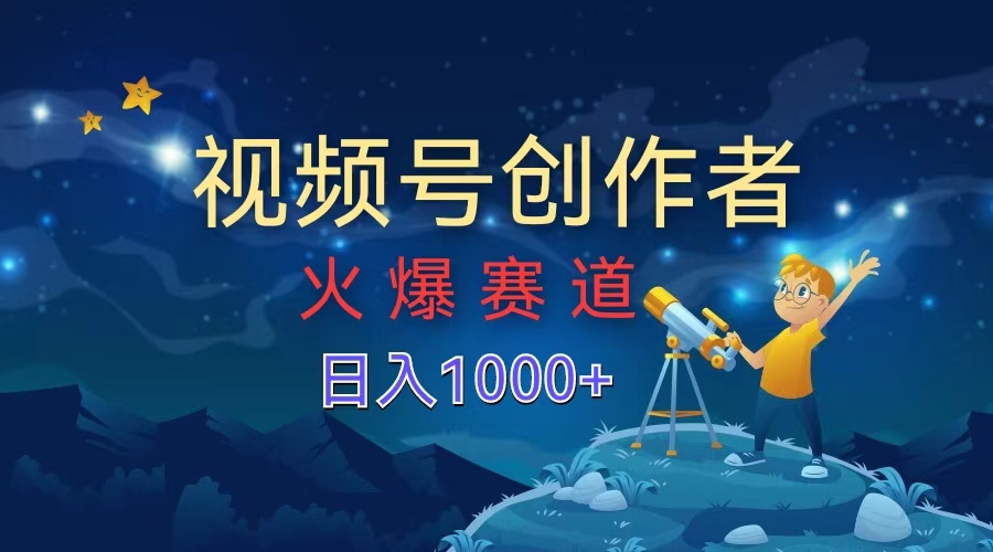 视频号创作者，火爆赛道，日入1000+-久创网