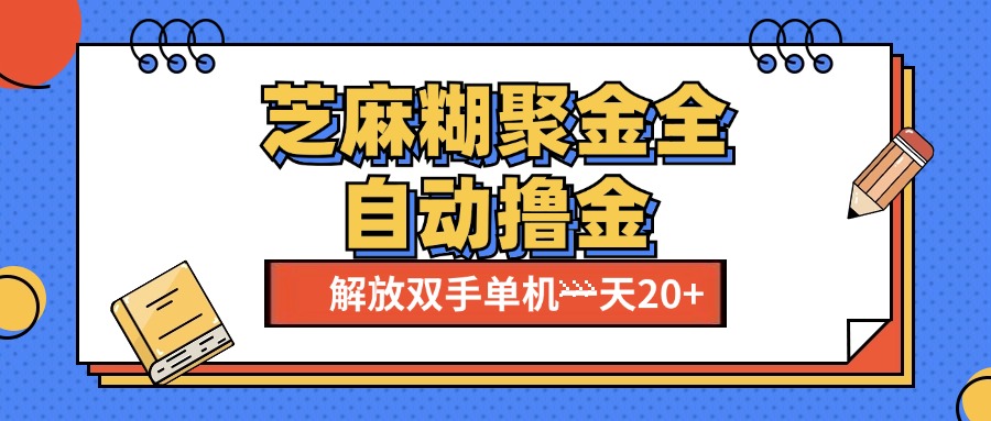 芝麻糊聚金助手，单机一天20+【永久脚本+使用教程】-久创网