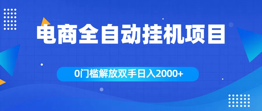 全新电商自动挂机项目，日入2000+-久创网