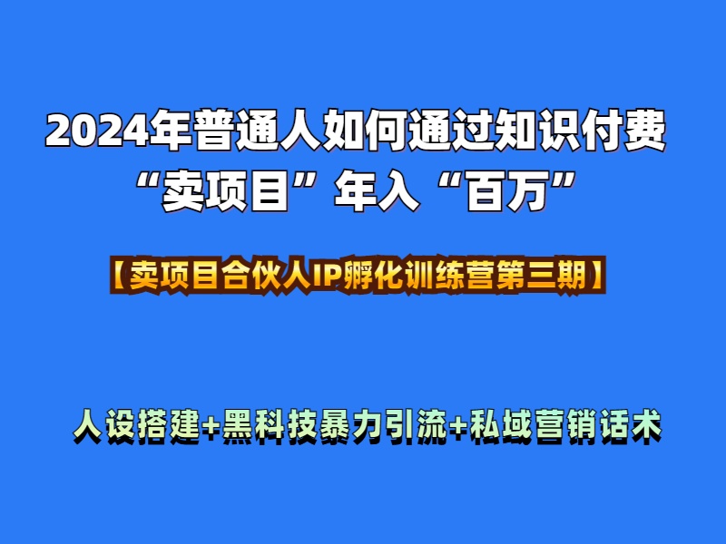 图片[1]-2024年普通人如何通过知识付费“卖项目”年入“百万”人设搭建-黑科技暴力引流-全流程-久创网