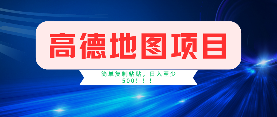 高德地图项目，一单两分钟4元，一小时120元，操作简单日入500+-久创网