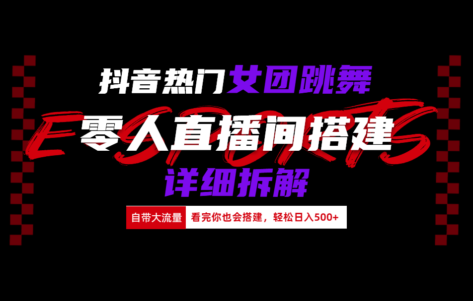 抖音热门女团跳舞直播玩法详细拆解(看完你也会搭建)-久创网