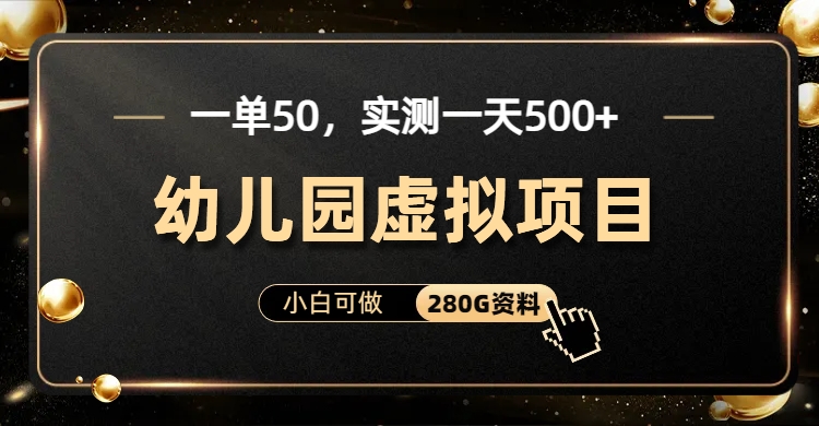 一单卖50，实测一天500-适合小白的幼儿园虚拟项目-久创网