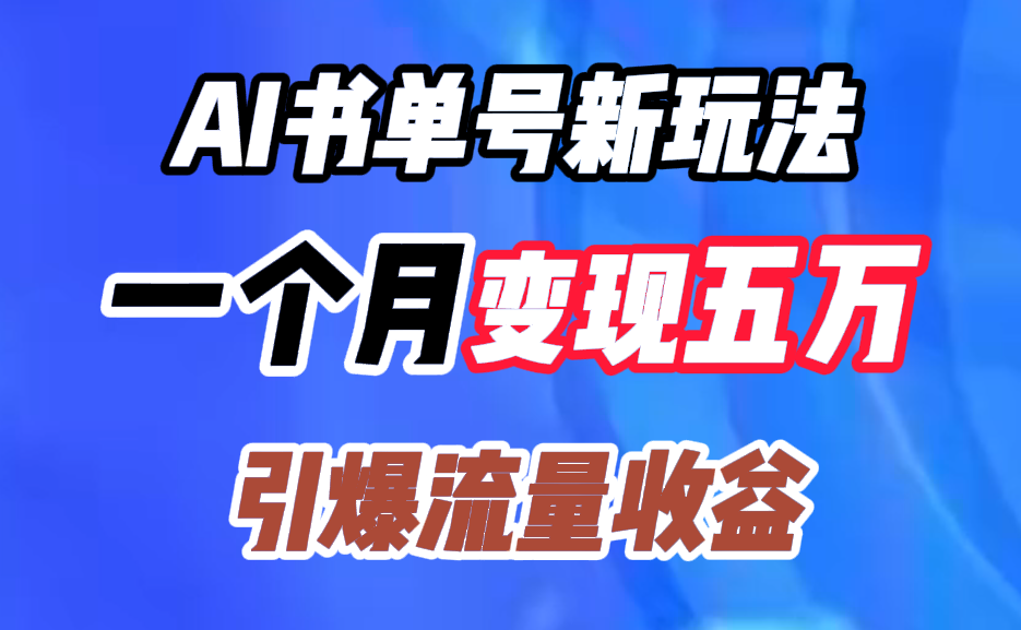 AI书单号新玩法，一个月变现五万，引爆流量收益-久创网