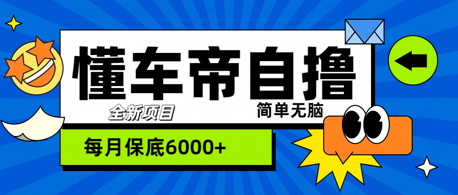 图片[1]-“懂车帝”自撸玩法，每天2两小时收益500+-久创网