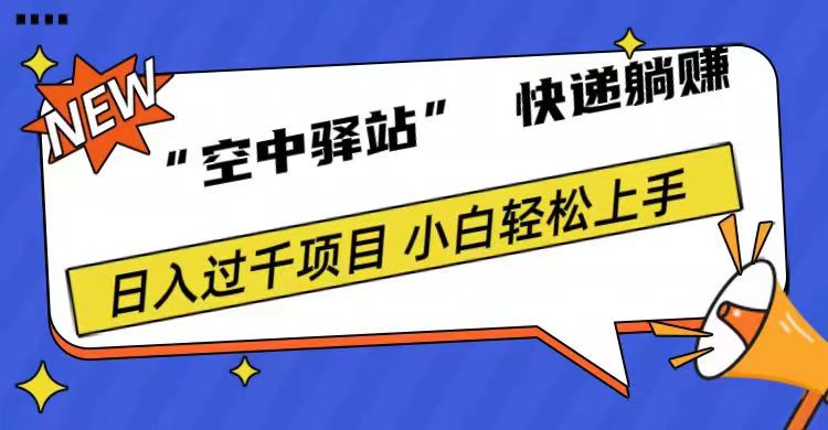 0成本“空中驿站”快递躺赚，日入1000+-久创网