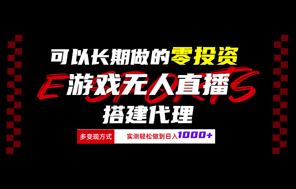 可以长期做的零投资游戏无人直播搭建代理日入1000+-久创网