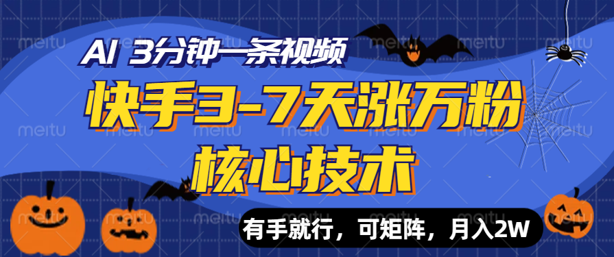 快手3-7天涨万粉核心技术，AI让你3分钟一条视频，有手就行，可矩阵，月入2W-久创网