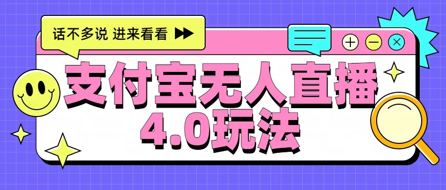 新风口！三天躺赚6000，支付宝无人直播4.0玩法，月入过万就靠它-久创网