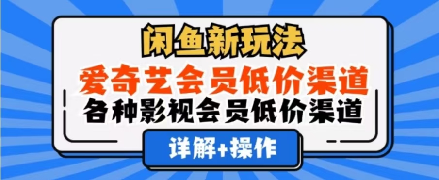 闲鱼新玩法，一天1000+，爱奇艺会员低价渠道，各种影视会员低价渠道-久创网