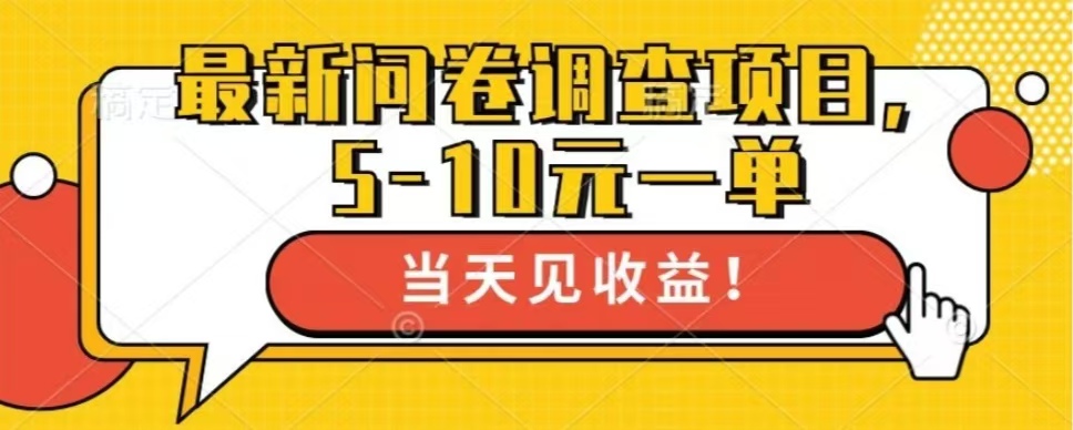 最新问卷调查项目，共12个平台，单日零撸100＋-久创网