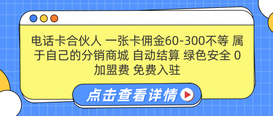 号卡合伙人 一张佣金60-300不等 自动结算 绿色安全-久创网