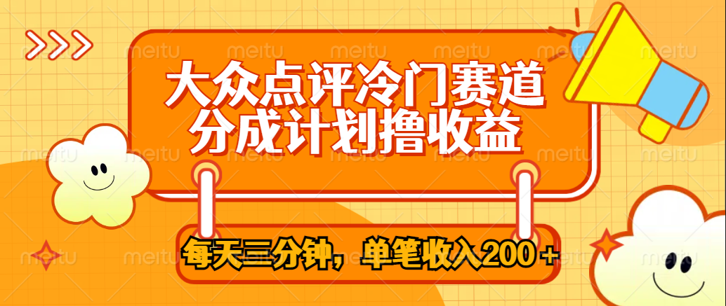 大众点评冷门赛道，每天三分钟只靠搬运，多重变现单笔收入200＋-久创网