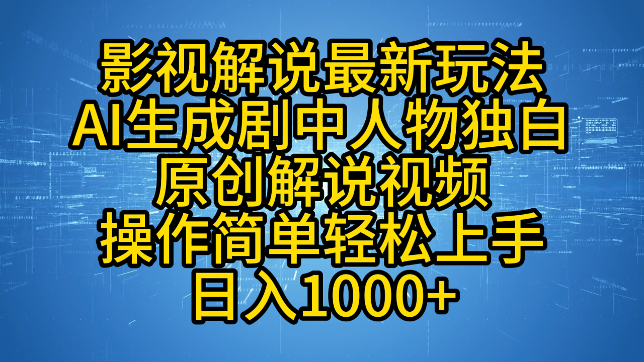 影视解说最新玩法，AI生成剧中人物独白原创解说视频，操作简单，轻松上手，日入1000+-久创网