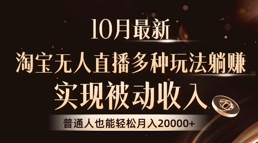 10月最新，淘宝无人直播8.0玩法，普通人也能轻松月入2W+，实现被动收入-久创网