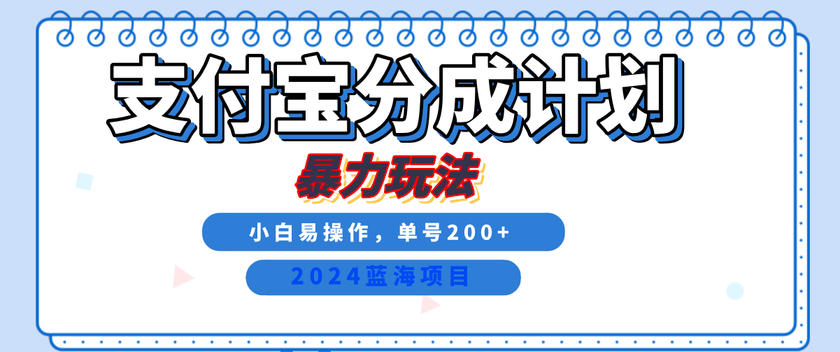 2024最新冷门项目，支付宝视频分成计划，直接粗暴搬运，日入2000+，有手就行！-久创网