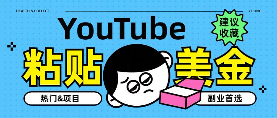 YouTube复制粘贴撸美金，5分钟就熟练，1天收入700美金！！收入无上限，…-久创网