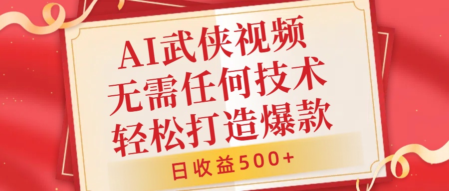 AI武侠视频，无脑打造爆款视频，小白无压力上手，日收益500+，无需任何技术-久创网