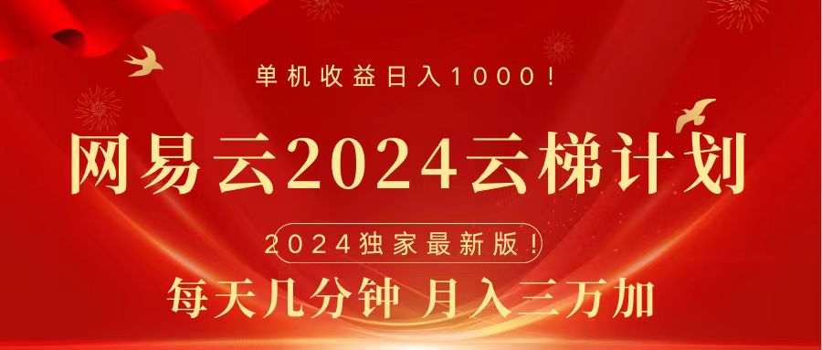 2024网易云云梯计划挂机版免费风口项目-久创网