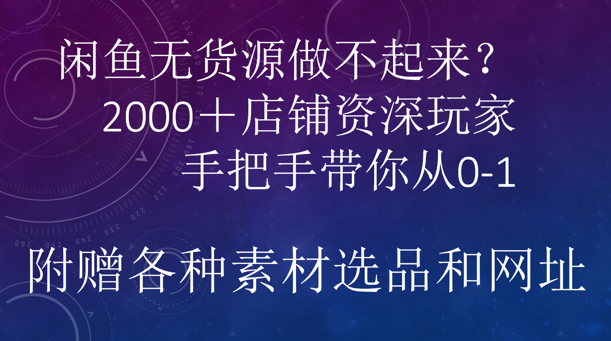 闲鱼已经饱和？纯扯淡！闲鱼2000家店铺资深玩家降维打击带你从0–1-久创网