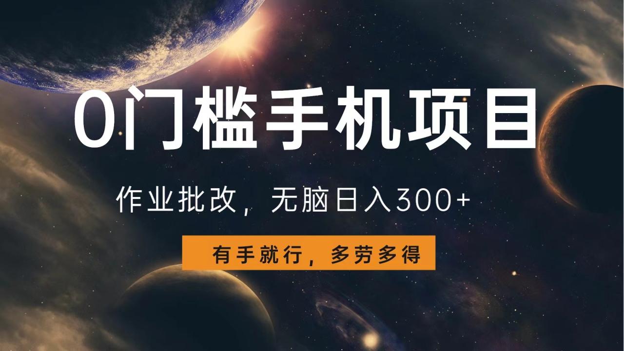 0门槛手机项目，作业批改，无脑日入300+，多劳多得，有手就行-久创网