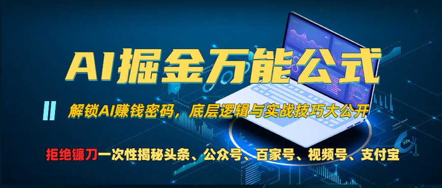 AI掘金万能公式！小白必看,解锁AI赚钱密码，底层逻辑与实战技巧大公开！-久创网