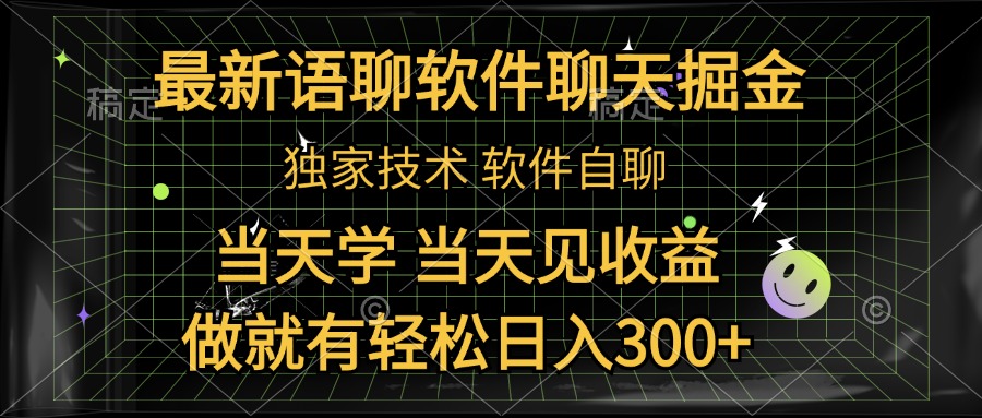 最新语聊软件自聊掘金，当天学，当天见收益，做就有轻松日入300+-久创网