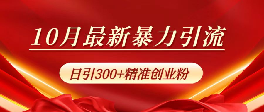 10月最新暴力引流，日引300+精准创业粉-久创网